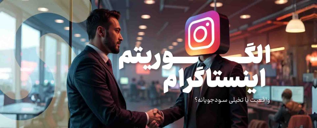 الگوریتم اینستاگرام ۲۰۲۵؛ نمای کارتونی از بررسی استراتژی‌های رشد کسب‌وکار در اینستاگرام با آیکون‌های لایک، کامنت و هشتگ